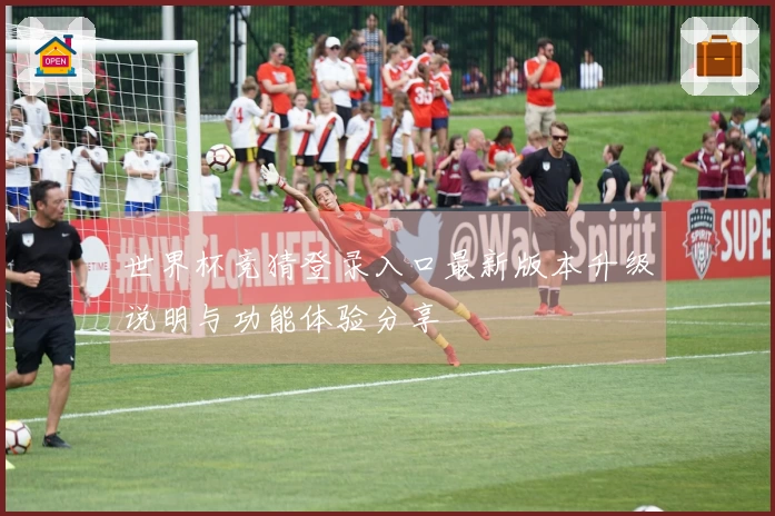 世界杯竞猜登录入口最新版本升级说明与功能体验分享